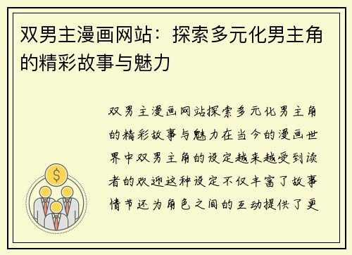 双男主漫画网站：探索多元化男主角的精彩故事与魅力